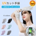 UVカット 手袋 レディース グローブ 夏【夏に相応しい冷感素材・紫外線保護指数UPF50+】【2本指出し設計で楽にタッチパネル操作】紫外線対策 通気速乾 UV手袋 日焼け防止手袋 春夏秋 通学 通勤 自転車 ドライブ