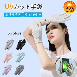 UVカット 手袋 レディース グローブ 夏【夏に相応しい冷感素材・紫外線保護指数UPF50+】【2本指出し設計で楽にタッチパネル操作】紫外線対策 通気速乾 UV手袋 日焼け防止手袋 春夏秋 通学 通勤 自転車 ドライブ