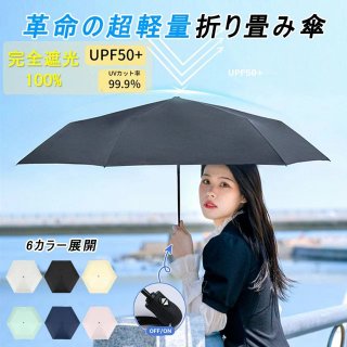 折りたたみ傘 100%完全遮光 UVカット プレゼント 折り畳み 紫外線対策 日傘 傘 自動開閉 晴雨兼用傘 おしゃれ UV対策 バイカラー レディースワンタッチ自動開閉 晴雨兼用 携帯便利 メンズ レディース 母の日プレゼント
