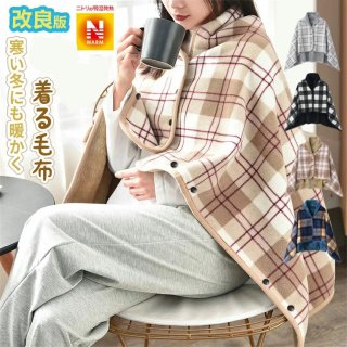 新改良 ひざ掛け ブランケット 大判 4way 着る毛布 ボタン付き 改良 防寒対策 あったか チェック柄 おしゃれ 吸湿保温 抗菌加工 静電気防止 洗濯可能 手触り 家?オフィス?アウトドア?車? （L 100×140CM）