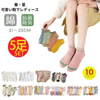 靴下 レディース ショートソックス靴下 女性 靴下 くるぶしソックス 5足セットかわいい 綿 スニーカー くつ下 女子 四季 プレゼント 蒸れない 通学通勤