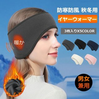 】3セット ネックウォーマー メンズ イヤーウォーマー ヘッドバンド 耳あて 耳当て 耳マフラー スポーツヘアバンド 防風 防寒 イヤーマフラー 汗止め 前髪固定 髪留め 耳保護 ランニング 自転車用 男女兼用 選べるタイプ