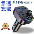 ＼楽天1位／FMトランスミッター Bluetooth5.3 車載FMトランスミッター PD 30W+QC3.0急速充電 車載充電器 ハンズフリー通話 Bluetooth/U-ディスク対応 2つの音楽再生モード12V-24V車対応 LEDランプ電圧測6ヶ国語説明書