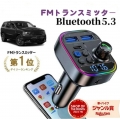 【Bluetooth5.３新登場】FMトランスミッター Bluetooth5.3 車載FMトランスミッター PD 30W+QC3.0急速充電 車載充電器 ハンズフリー通話 Bluetooth/U-ディスク対応 2つの音楽再生モード12V-24V車対応 LEDディスプレイ LEDランプ