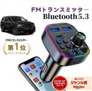 【Bluetooth5.３新登場】FMトランスミッター Bluetooth5.3 車載FMトランスミッター PD 30W+QC3.0急速充電 車載充電器 ハンズフリー通話 Bluetooth/U-ディスク対応 2つの音楽再生モード12V-24V車対応 LEDディスプレイ LEDランプ