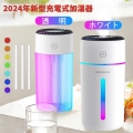 【クーポン利用で1782円～】2024年新型 加湿器 7色LEDランプ 卓上 デスク 小型 車用 350ml 大容量 超音波式 次亜塩素酸水対応 空焚き防止 静音 コードレス 気化式 スチーム式 花粉対策 車載 フィス 寝室 アロマ ミニ プレゼント 車