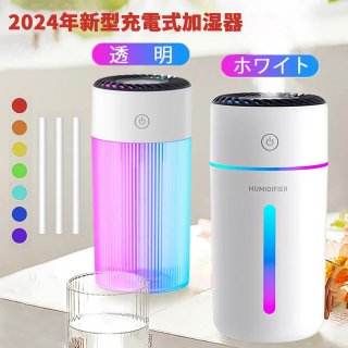 【クーポン利用で1782円～】2024年新型 加湿器 7色LEDランプ 卓上 デスク 小型 車用 350ml 大容量 超音波式 次亜塩素酸水対応 空焚き防止 静音 コードレス 気化式 スチーム式 花粉対策 車載 フィス 寝室 アロマ ミニ プレゼント 車