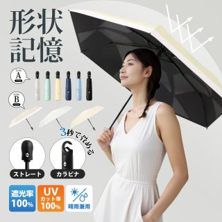 日傘 形状記憶 5秒たためる傘完全遮光 晴雨兼用日傘 超軽量 紫外線対策 傘 おしゃれ UV対策 レディース UVカット100% 軽量 ワンタッチ 自動開閉 コンパクト 丈夫 6本骨 遮熱 紫外線100カット 折りたたみ傘 無地 2type