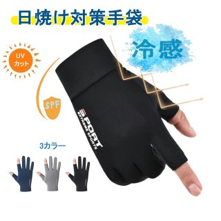 レディースメンズグローブ 春夏用 冷感手袋 薄手 UVカット 日焼け止め 指出し 2本切り 滑り止め スマホ操作 ストレッチ 速乾性 釣り サイクルグローブ 運転用 通勤 通学 レディース 男女兼用