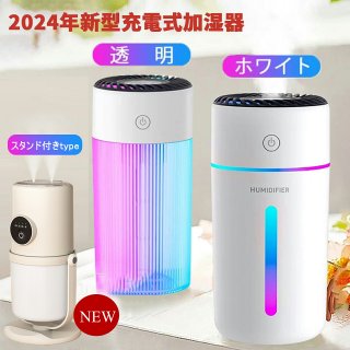 【クーポン利用で1782円～】2024年新型 加湿器 7色LEDランプ 卓上 デスク 小型 車用 350ml 大容量 超音波式 次亜塩素酸水対応 空焚き防止 静音 コードレス 気化式 スチーム式 花粉対策 車載 フィス 寝室 アロマ ミニ プレゼント 車