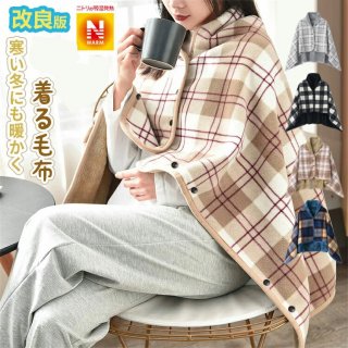 【45％OFFクーポンで2354円】新改良 ひざ掛け ブランケット 大判 4way 着る毛布 ボタン付き 改良 防寒対策 あったか チェック柄 おしゃれ 吸湿保温 抗菌加工 静電気防止 洗濯可能 手触り 家?オフィス?アウトドア?車? （L 100×140CM）