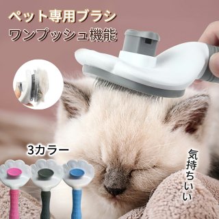 ペット用 痛くない ヒーリングブラシ スリッカーブラシ 長毛・短毛種 くし ワンマッサージしながら抜け毛除去 ボタンを押して抜け毛が簡単に取れる ペットグルーミングブラシ 猫・犬兼用