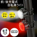 【最大20%クーポンあり＆レビュー特典】自転車用ライト USB充電式 前后 レッド ホワイト 2個セット防水 LED自転車用ライト 6つの照明モード 警告灯 マウンテンバイク ロードバイク 登山 夜釣り用 セーフティライト 超明るい