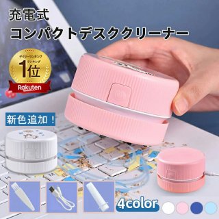 【クーポンで10%off】＼楽天1位／卓上クリーナー USB充電式 卓上そうじ機 卓上掃除機 強力吸引 ミニクリーナー 消しゴムかす ゴミやホコリ 食べこぼし 勉強机 リビング学習 ミニ 掃除機 おしゃれ コンパクトコードレス 事務用品 文房具