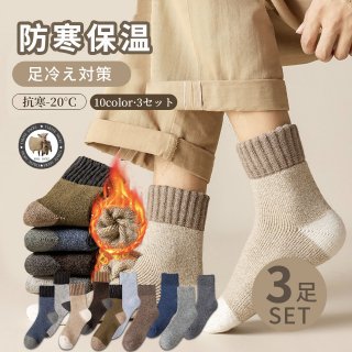 【クーポンで 40%OFF】超極厚ウール靴下 メンズ 暖かい 冬 極厚の靴下 秋冬防寒メンズソックス・360°蓄熱・男女兼用・【3足セット】防寒 保温 伸縮性 通気性 耐久性・室内 アウトドア 登山 キャンプ ソックス ウールソックス24-28cm