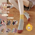 【クーポン利用で1152円～】一部予約販売 5足組 靴下 レディース 春秋冬 暖かい かわいい 厚手 あったか ソックス お洒落・厚裏パイル・防寒・防臭・吸汗速乾 冷え性対策 あったか靴下 春秋冬22-25