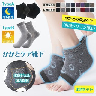 【 クーポンで 36%OFF】3セット かかとケア靴下 かかと保湿ソックス【3倍保湿効果・保湿最大化を実現・着用時の異物感なし】角質ケア かかとつるつる かかとソックス ひび割れ対策 ツルツル 保湿保護 かかとサポーター 保湿