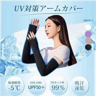 【20%OFFクーポン】【冷えっ冷え】アームカバー UVカット レディース 接触冷感 腕カバー ひんやり UPF50+ ロング丈 指掛けタイプ 日焼け防止 吸汗速乾 紫外線対策 スポーツ/運転用/自転車 男女兼用 母の日プレゼント 母の日ギフト