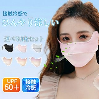 【クーポン20%OFF】フェイスカバーUVカットレデイース 冷感 血色マスク 紫外線対策 立体 布 繰り返し使える しっとり抗菌タイプ 防臭 花粉 通気 夏用 サイズ調整可能 3枚入り