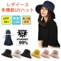 【20%OFFクーポンあり】帽子 レディース ハット 春夏 レディース 日焼け防止 折りたたみ・サイズ調節 UVカット 遮光 遮熱 通気 紫外線対策 日除け帽子 あご紐 散歩 旅行 通勤 母の日プレゼント 母の日ギフト
