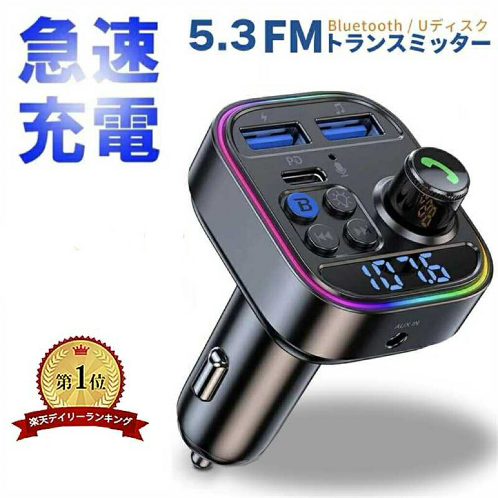 ＼楽天1位／FMトランスミッター Bluetooth5.3 車載FMトランスミッター PD 30W+QC3.0急速充電 車載充電器 ハンズフリー通話 Bluetooth/U-ディスク対応 2つの音楽再生モード12V-24V車対応 LEDランプ電圧測6ヶ国語説明書