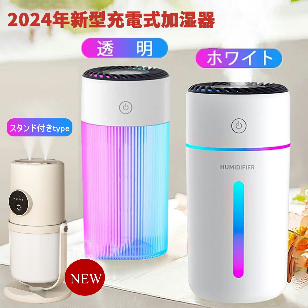 【クーポン利用で1782円～】2024年新型 加湿器 7色LEDランプ 卓上 デスク 小型 車用 350ml 大容量 超音波式 次亜塩素酸水対応 空焚き防止 静音 コードレス 気化式 スチーム式 花粉対策 車載 フィス 寝室 アロマ ミニ プレゼント 車