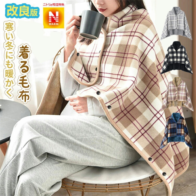 【45％OFFクーポンで2354円】新改良 ひざ掛け ブランケット 大判 4way 着る毛布 ボタン付き 改良 防寒対策 あったか チェック柄 おしゃれ 吸湿保温 抗菌加工 静電気防止 洗濯可能 手触り 家?オフィス?アウトドア?車? （L 100×140CM）