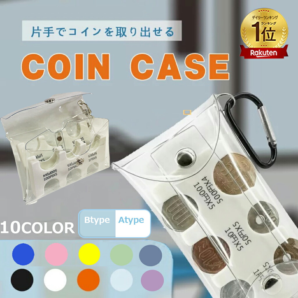 【 赤字覚悟！クーポン利用で768円～】＼楽天1位／小銭の整理に便利 コインを分類できる 軽量 コンパクト 片手で取り出せ 小銭財布 イン収納 コインケース 貨幣専用ケース 小銭財布 振っても落ちない 軽量コンパクト